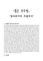 [영화 감상문] 붉은 수수밭을 보고 - ‘할아버지의 무릎에서’--1