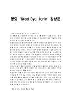 [영화감상물] 영화- 굿바이 레닌[‘Good Bye, Lenin’]감상문-1