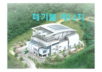 에너지 - 폐기물 에너지에 관해서-1