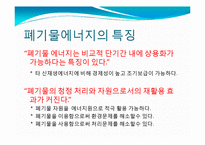 에너지 - 폐기물 에너지에 관해서-10
