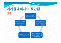 에너지 - 폐기물 에너지에 관해서-12