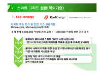 스마트 그리드[Smart Grids]에 대해서-8