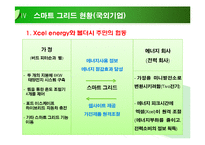 스마트 그리드[Smart Grids]에 대해서-9