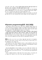 [알고리즘] 분할정복, 동적 프로그래밍 조사-3