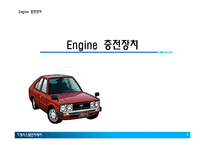 자동차 엔진 충전장치-1
