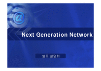 [통신] 정보통신 NGN[Next Generation Network] 정의와 미래-1
