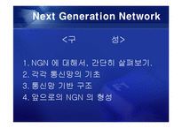 [통신] 정보통신 NGN[Next Generation Network] 정의와 미래-2