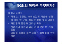 [통신] 정보통신 NGN[Next Generation Network] 정의와 미래-7