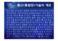 [통신] 정보통신 NGN[Next Generation Network] 정의와 미래-13