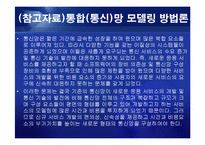[통신] 정보통신 NGN[Next Generation Network] 정의와 미래-19