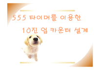555 타이머를 이용한 10진 업 카운터 설계-1