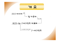 555 타이머를 이용한 10진 업 카운터 설계-2
