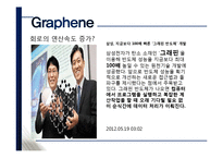 꿈의 신소재 그래핀에 대해서-6