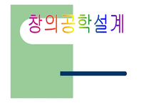 창의공학 설계 레포트-1