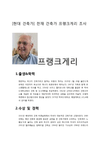 [현대 건축가] 천재 건축가 프랭크게리 조사-1