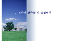 친환경건축물 인증제도-3