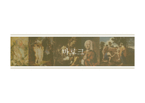 서양역사와 문화 - 바로크 시대에 대해서-1