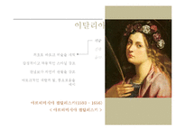 서양역사와 문화 - 바로크 시대에 대해서-8