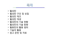 [흡착성재료] 활성탄에 대해서-2