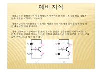 전기전자회로 실험 - BJT의 단자 특성과 바이어싱 결과-6