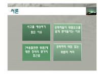 공학윤리 - 공학에서의 위험 안전 그리고 책임-5