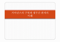거버넌스의 구현과 정부간 관계의 미래-1
