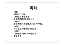 거버넌스의 구현과 정부간 관계의 미래-2