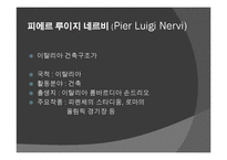 이탈리아 건축 구조가 - 피에르 루이지 네르비 [Pier Luigi Nervi]-1