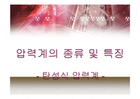 점성유체공학 - 압력계의 종류와 특성등-13