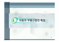 자동차 부품산업의 현황과 발전방안-3
