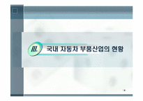 자동차 부품산업의 현황과 발전방안-14