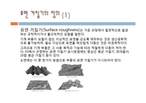 기계공학 - 표면 거칠기[Surface Roughness]-3