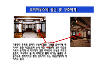 [건축] 로비하우스[평면분석 및 공간 구조체계분석]프랭크 로이드 라이트-16