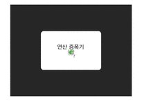 전기전자공학개론 - 연산, 비반전, 반전 증폭기-3