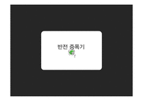 전기전자공학개론 - 연산, 비반전, 반전 증폭기-7