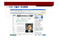 환경공학 - CCS(Carbon capture and storage)의 현황 및 중요성-8