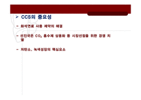 환경공학 - CCS(Carbon capture and storage)의 현황 및 중요성-9