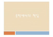 공학윤리 - 공학에서의 책임-1