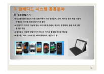 임베디드 시스템 개요와 응용분야, 사례-12