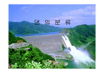 수문학 - 댐의 종류에 관한 조사-1