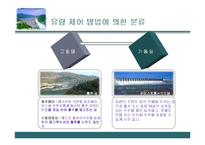 수문학 - 댐의 종류에 관한 조사-8