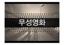 영화로보는 예술과 문화 - 무성영화와 유성영화-3