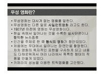 영화로보는 예술과 문화 - 무성영화와 유성영화-4
