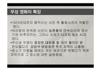 영화로보는 예술과 문화 - 무성영화와 유성영화-8