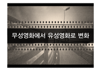 영화로보는 예술과 문화 - 무성영화와 유성영화-16