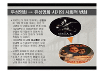 영화로보는 예술과 문화 - 무성영화와 유성영화-18