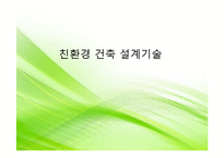 [건축학] 친환경 건축 설계기술-1
