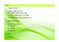 [건축학] 친환경 건축 설계기술-2