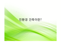 [건축학] 친환경 건축 설계기술-3