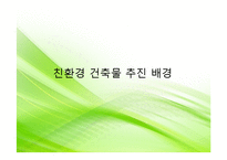 [건축학] 친환경 건축 설계기술-5
